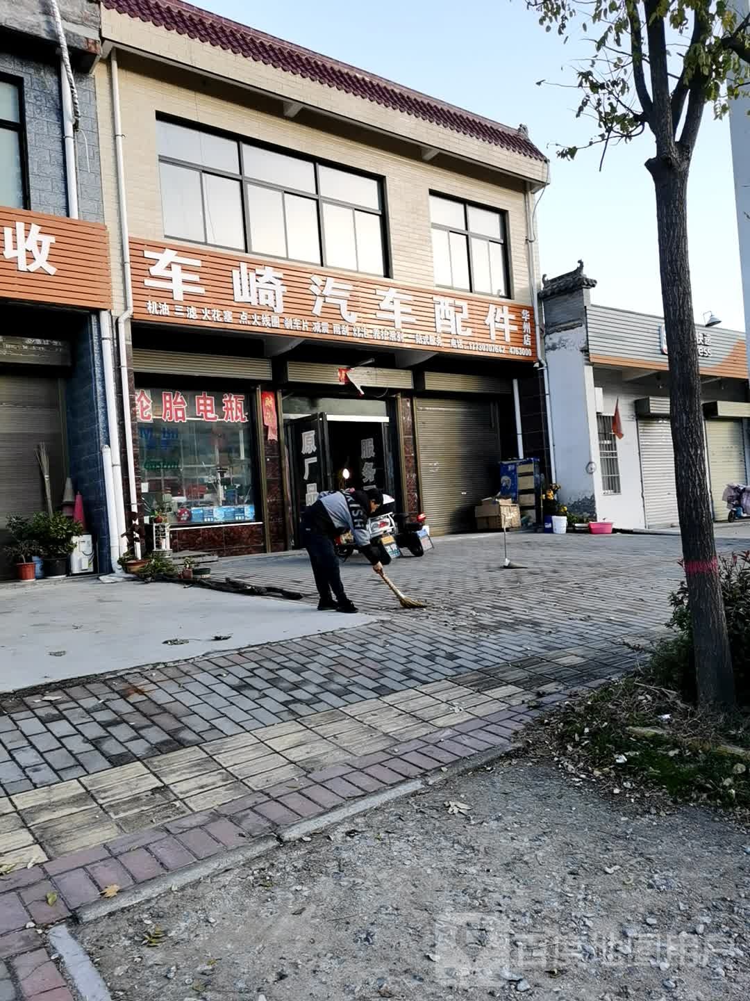 车崎汽车配件(华州店)