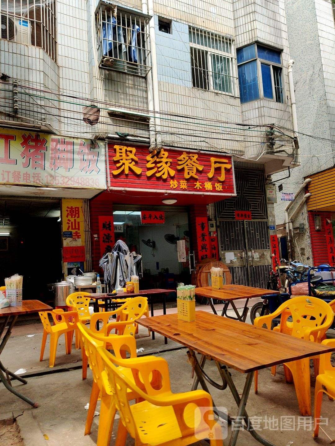 聚缘餐厅(金山路店)