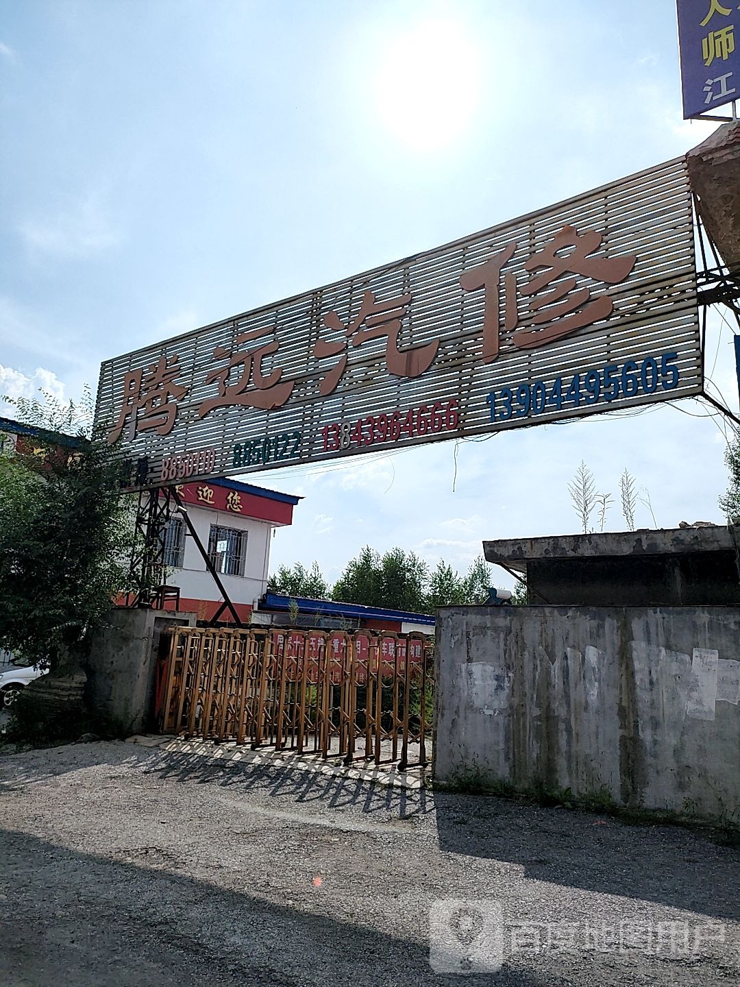 腾远汽修