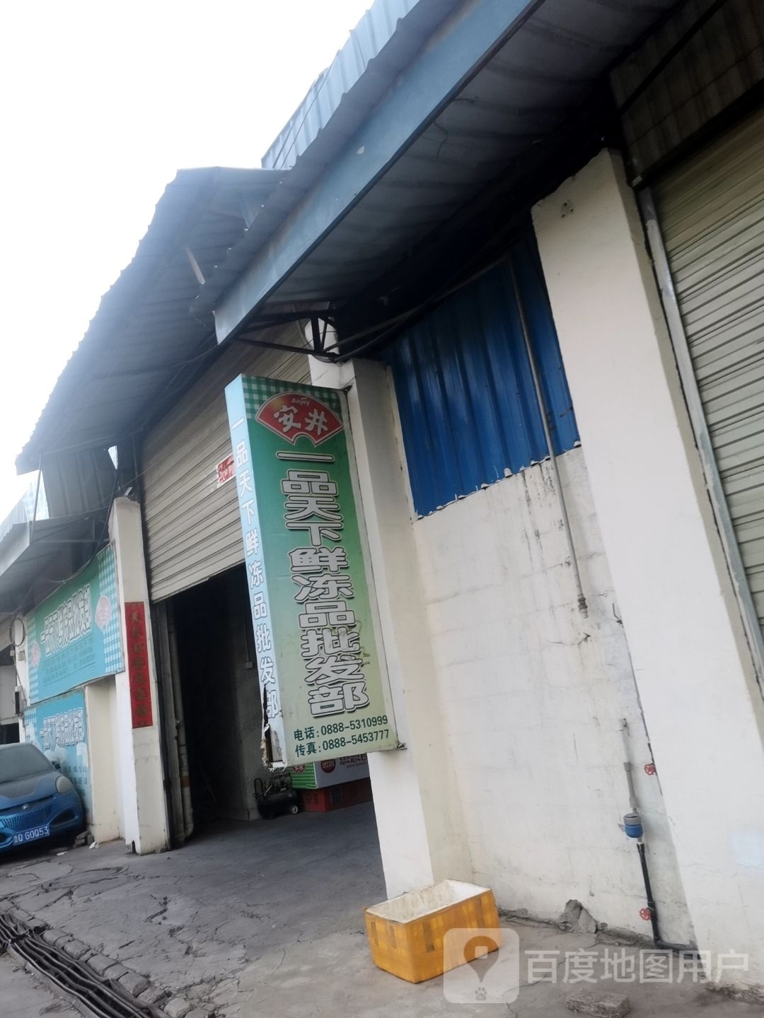 一树天下鲜冻品批发部(三家村综合商贸市场店)