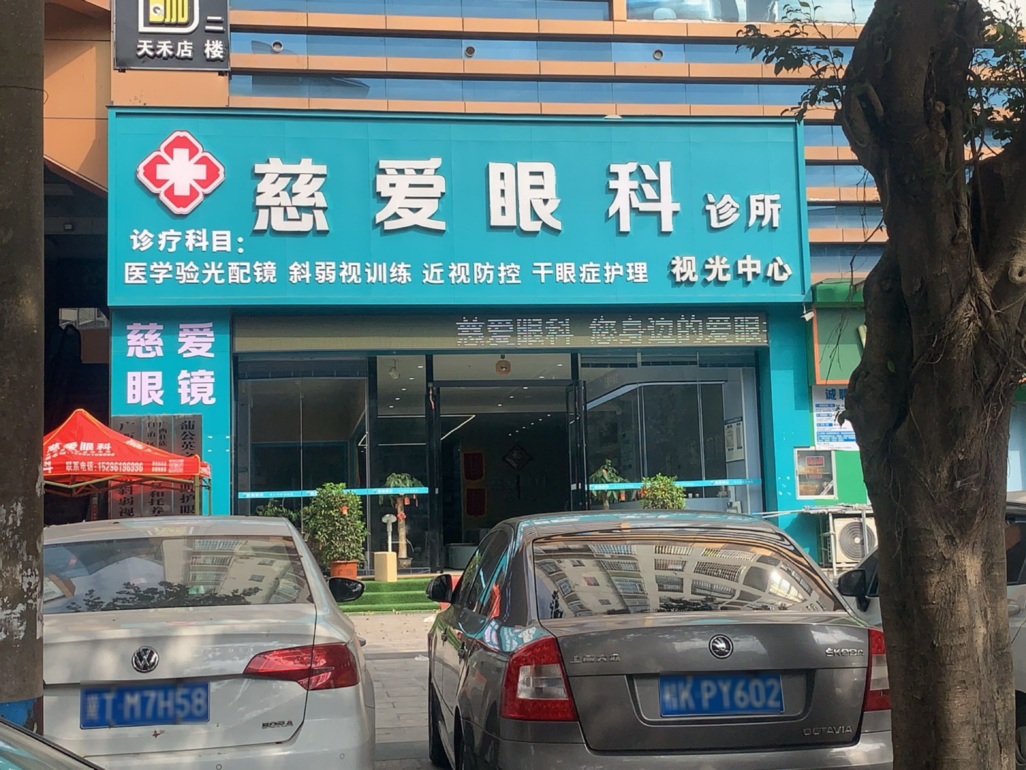 慈爱眼镜(天禾春城店)
