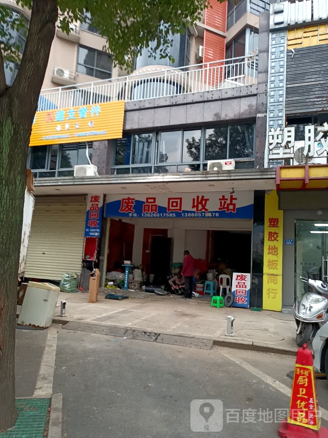 废品回收站