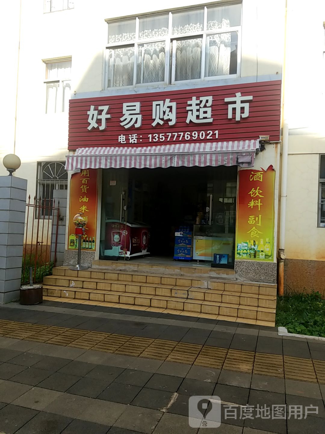 好易购超市(紫苑路店)