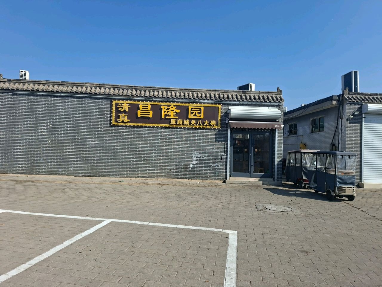 昌隆园