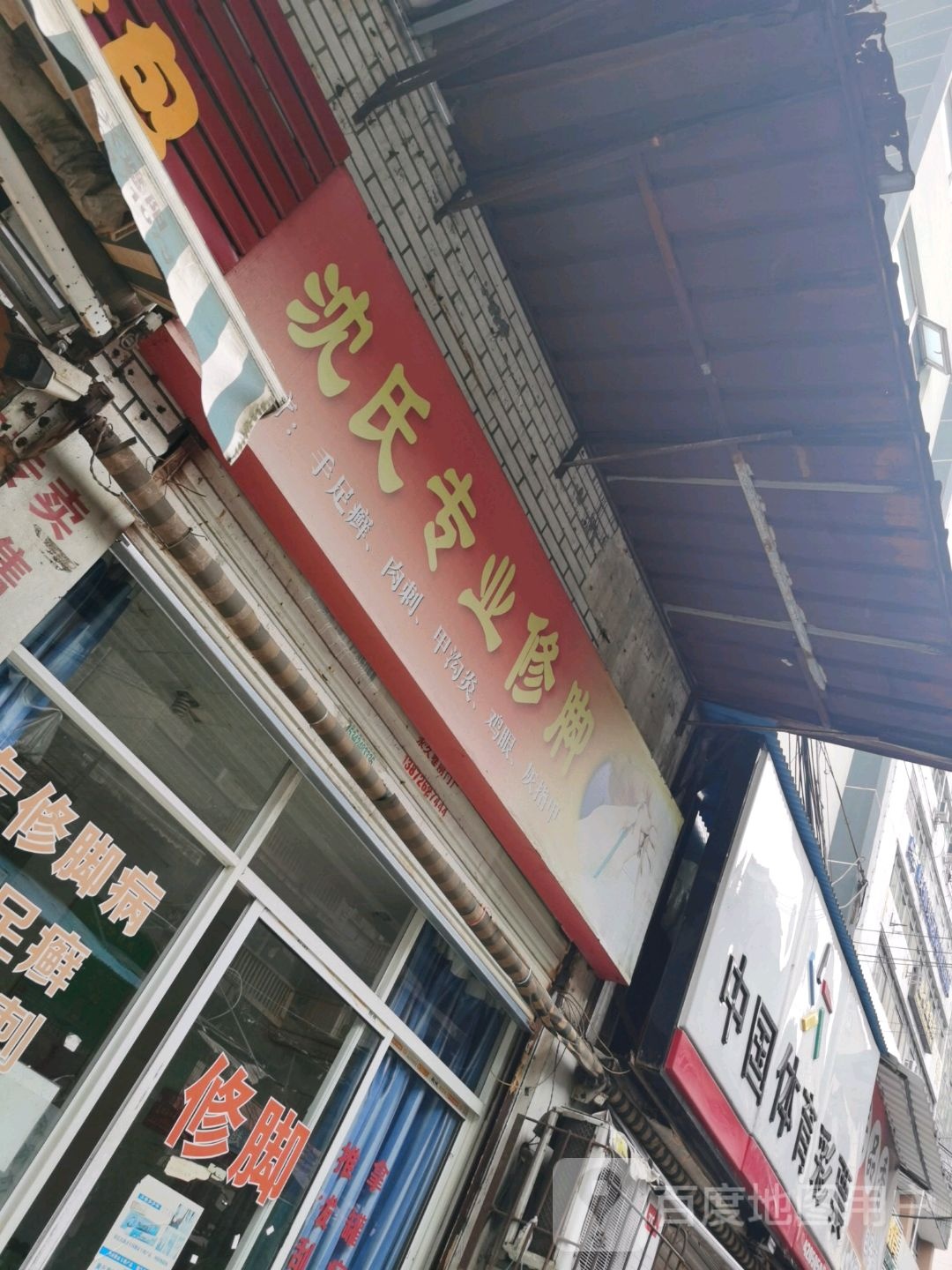 沈氏专业修脚