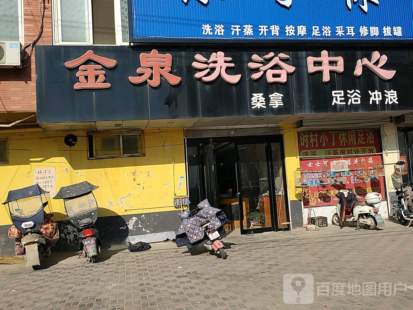 休闲洗