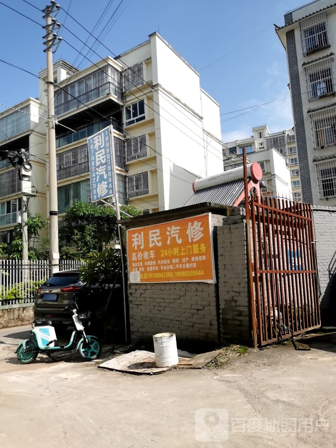 利民汽修
