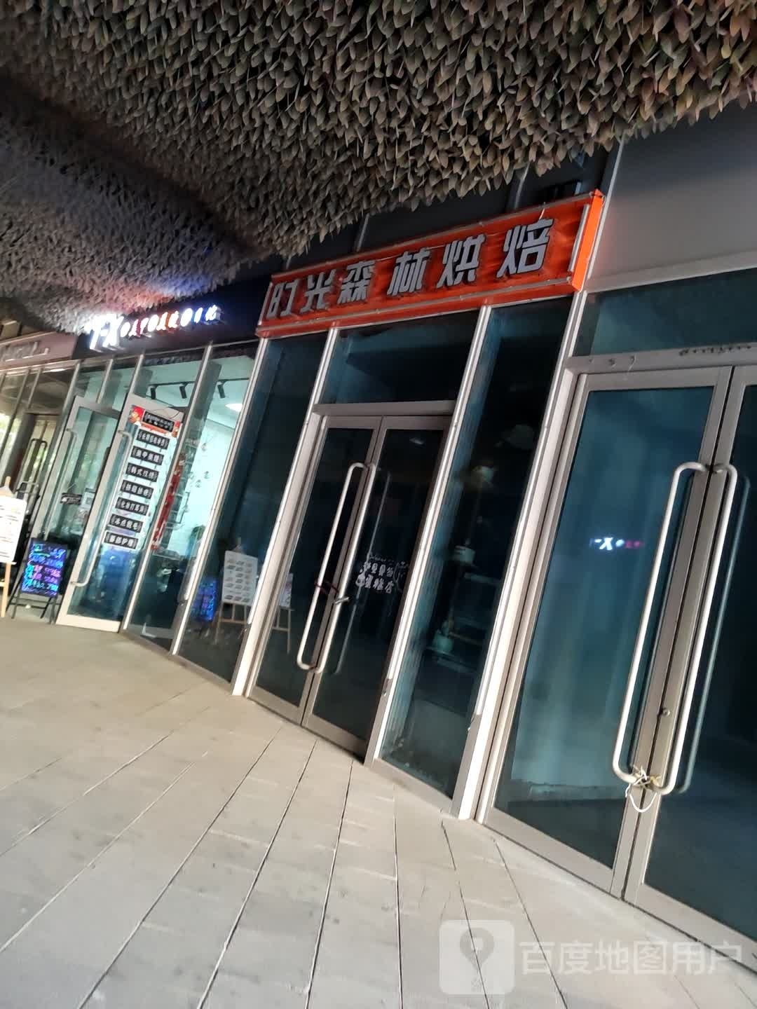 时光森林烘培(田森匯店)