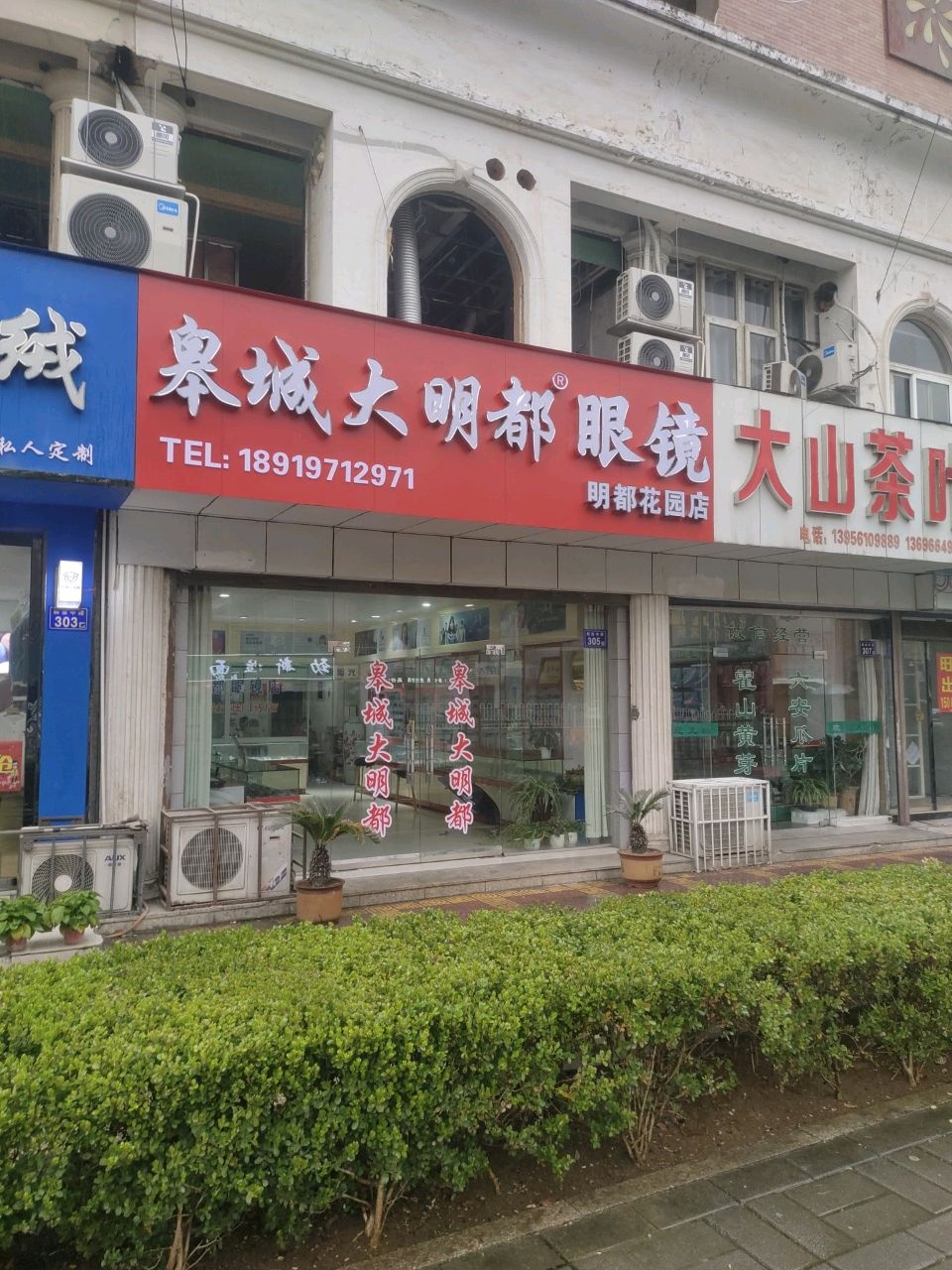 大明都眼镜店