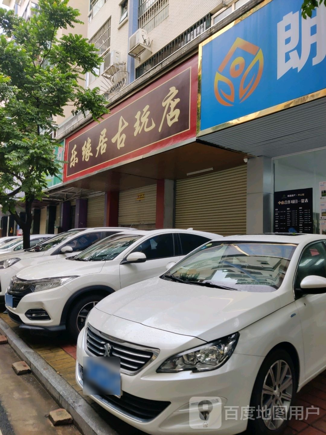 乐缘居古玩店(锦盛新城店)