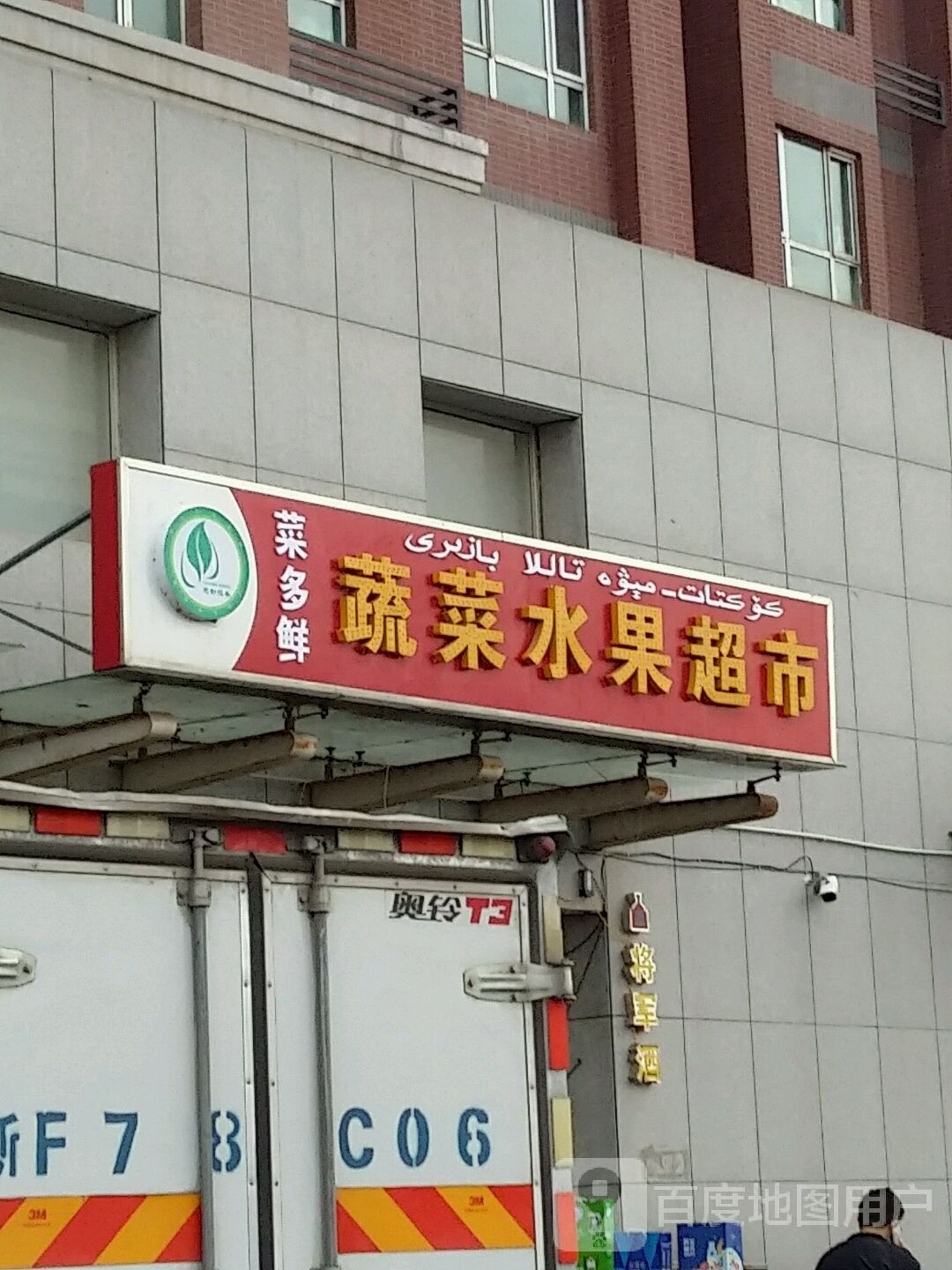 菜多鲜蔬菜水果超市