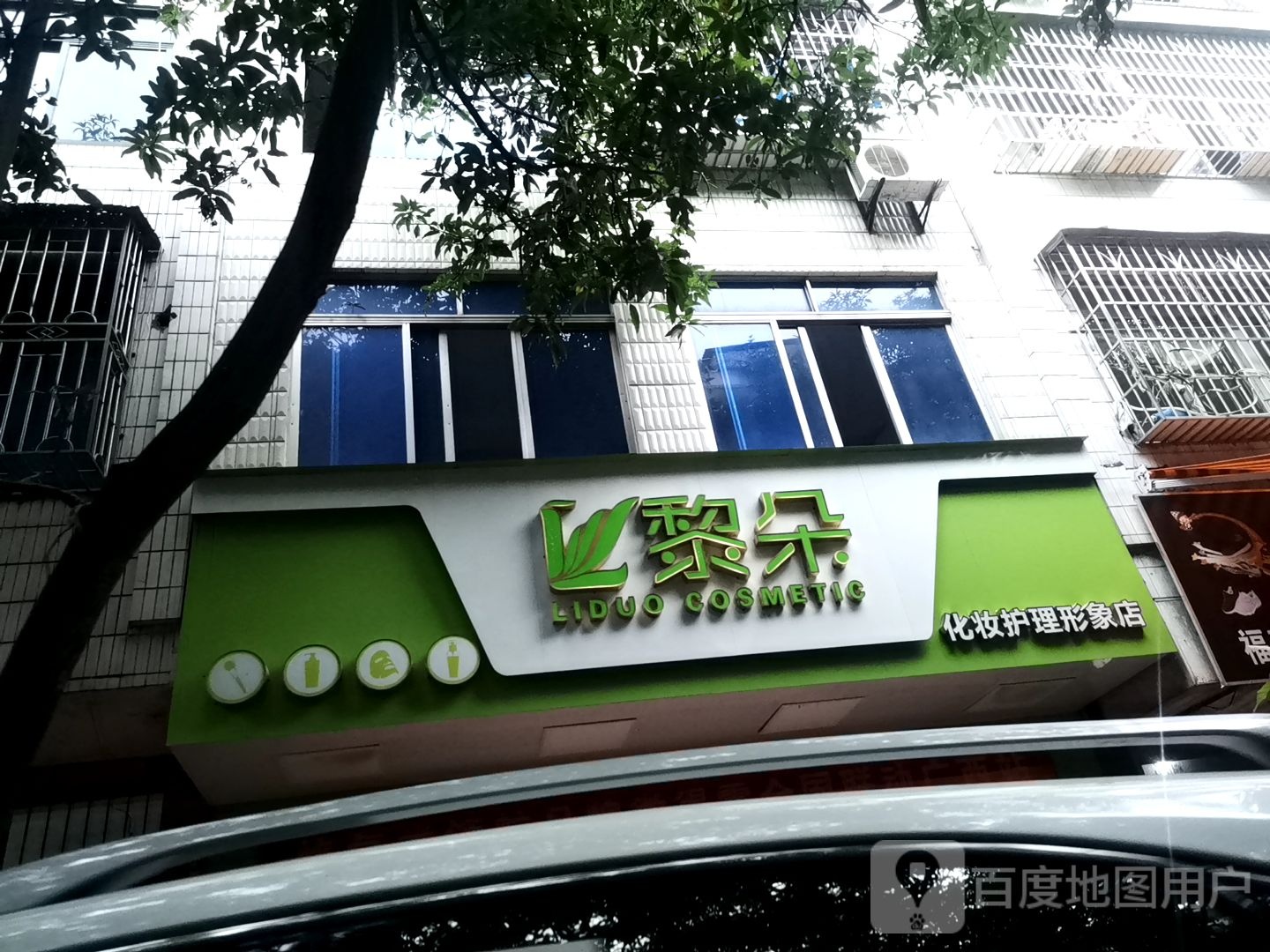 黎朵化妆护理形象店(城西店)