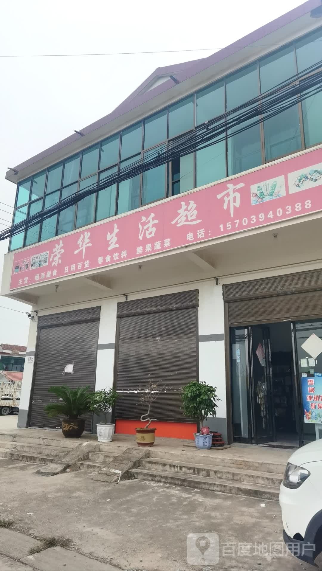 沈丘县荣华生活超市