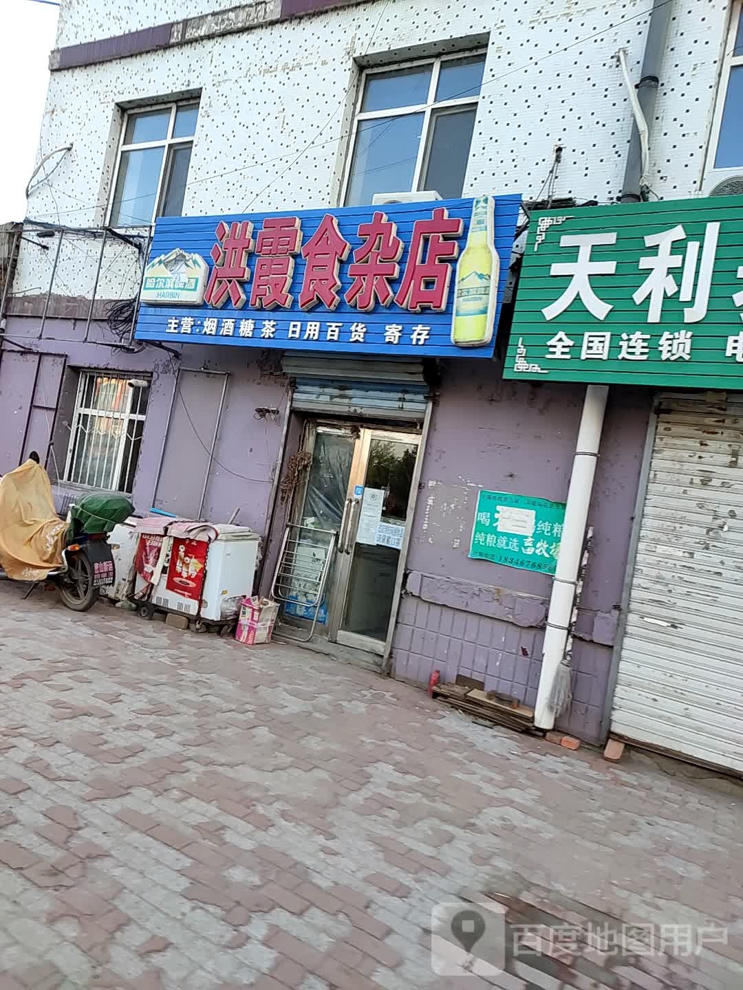 洪霞食杂店