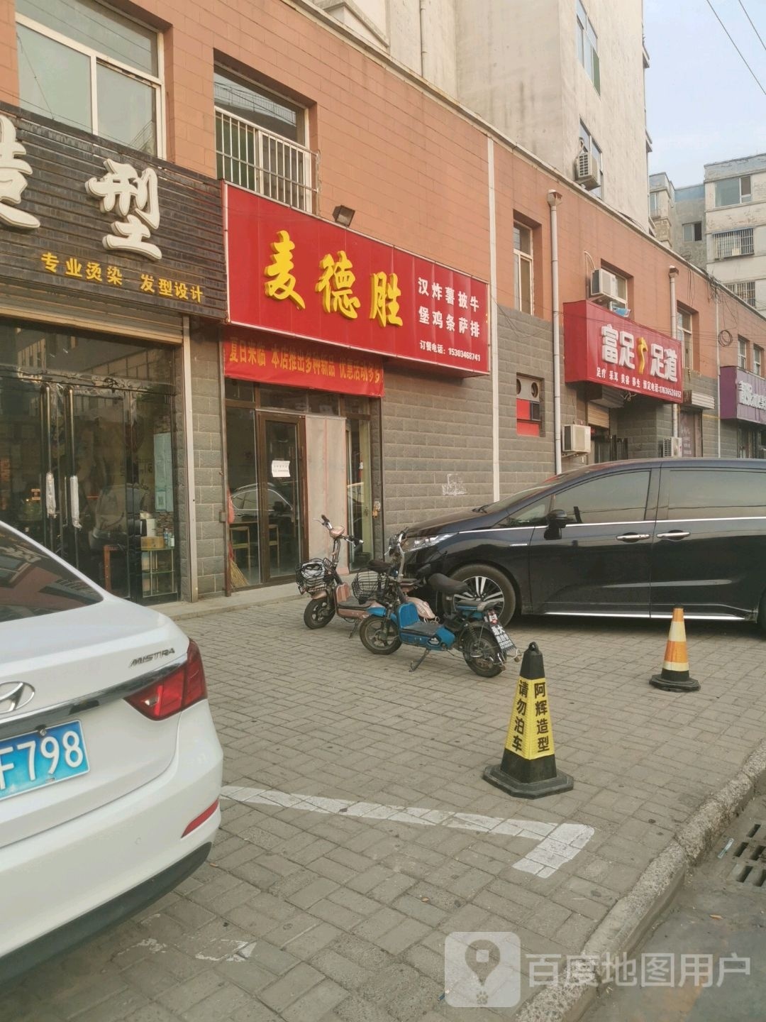 富足足道(城市风景小区店)