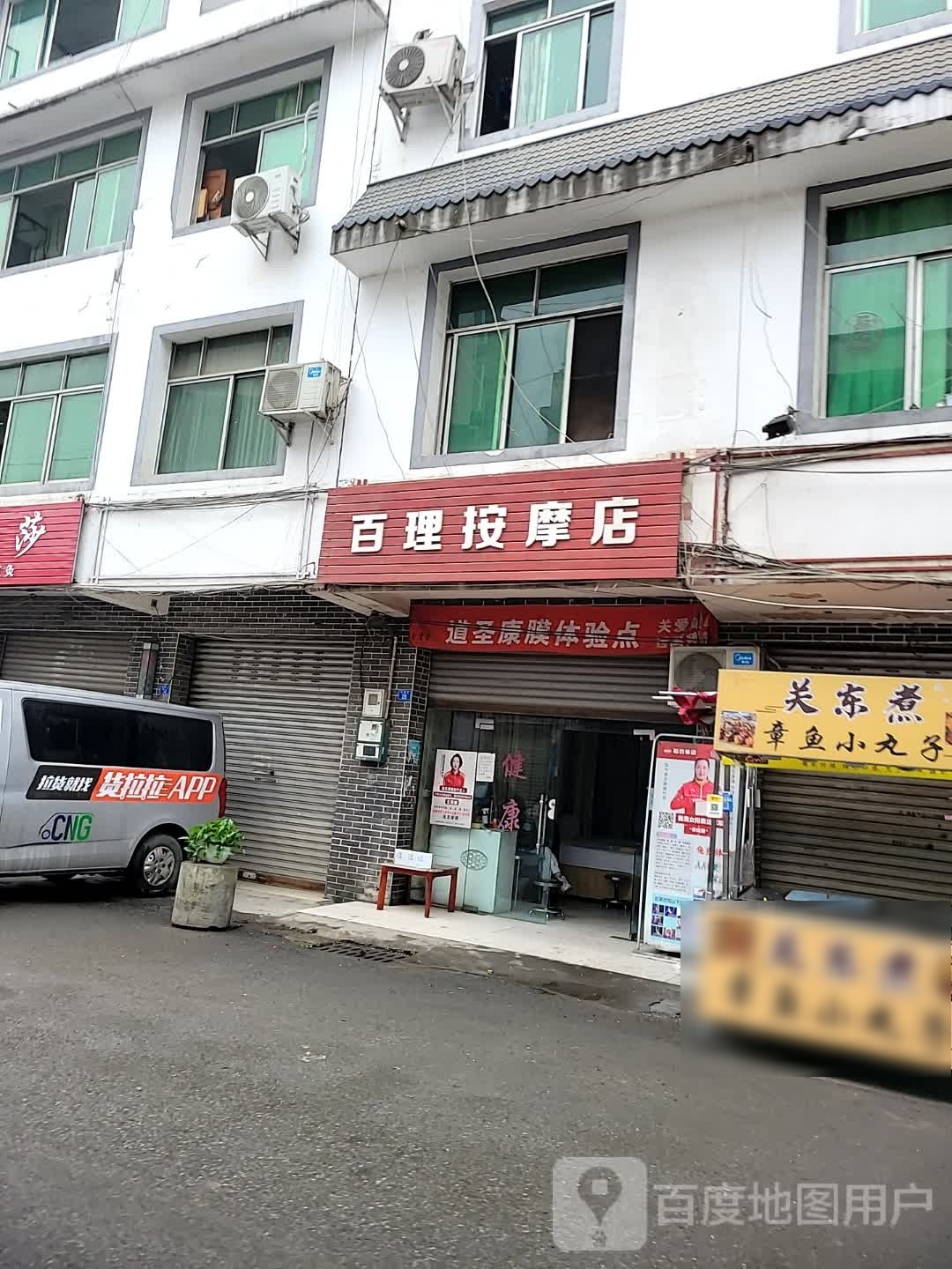 百理按摩