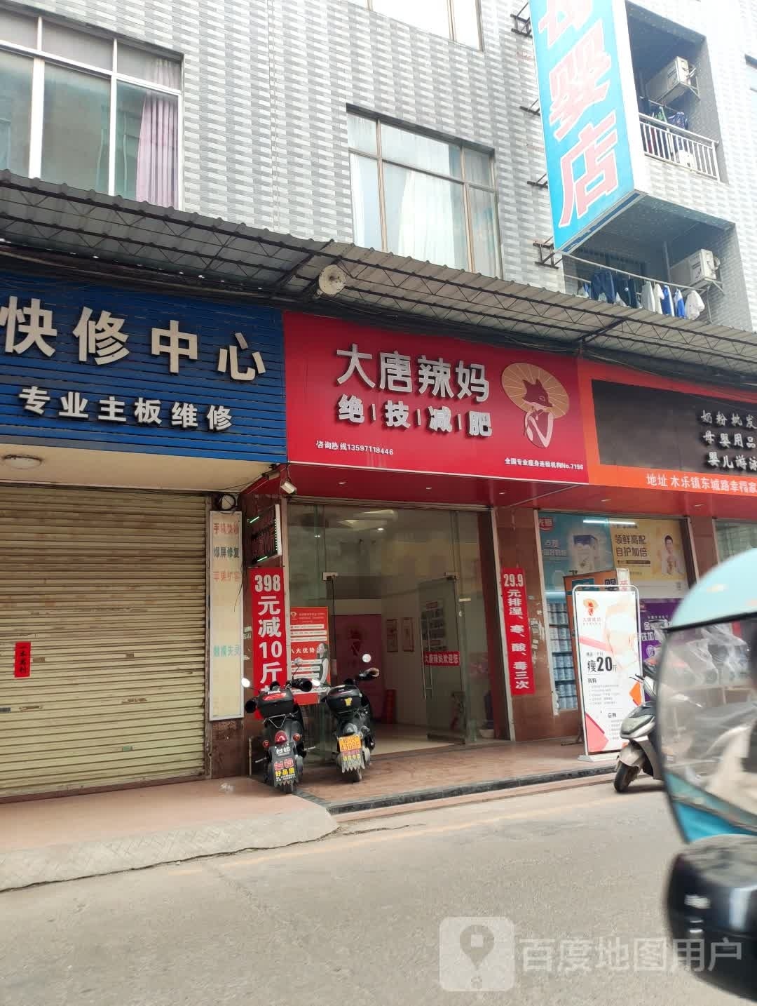 大唐辣妈绝技减肥(东城路店)