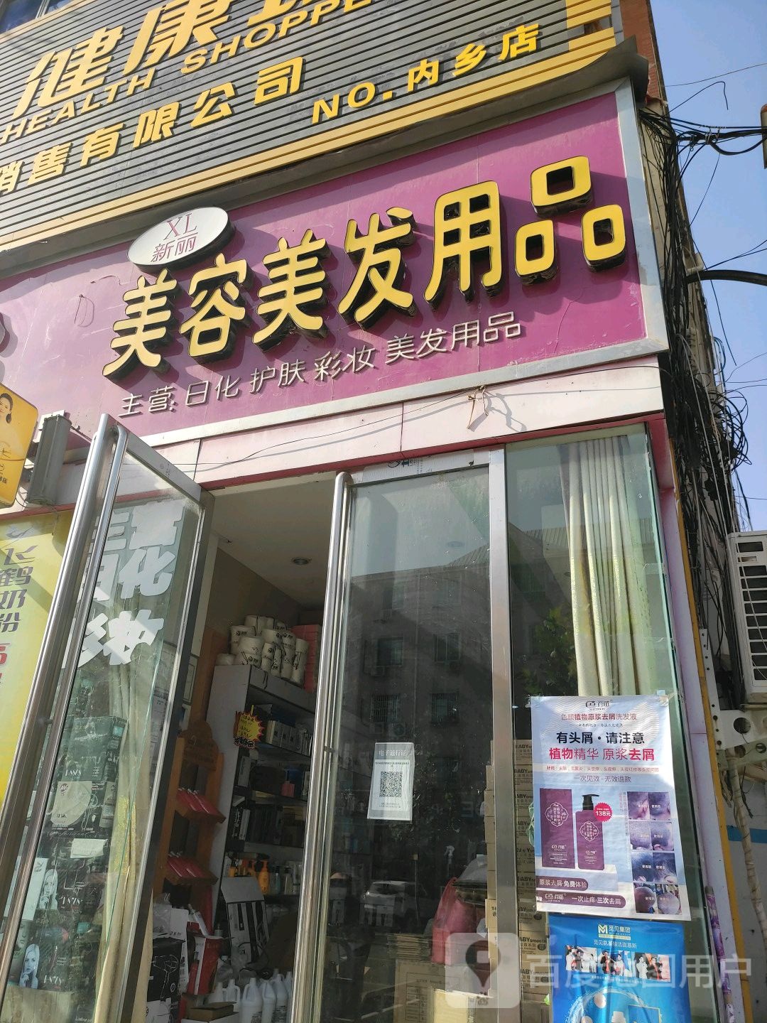 内乡县新丽美容美发用品