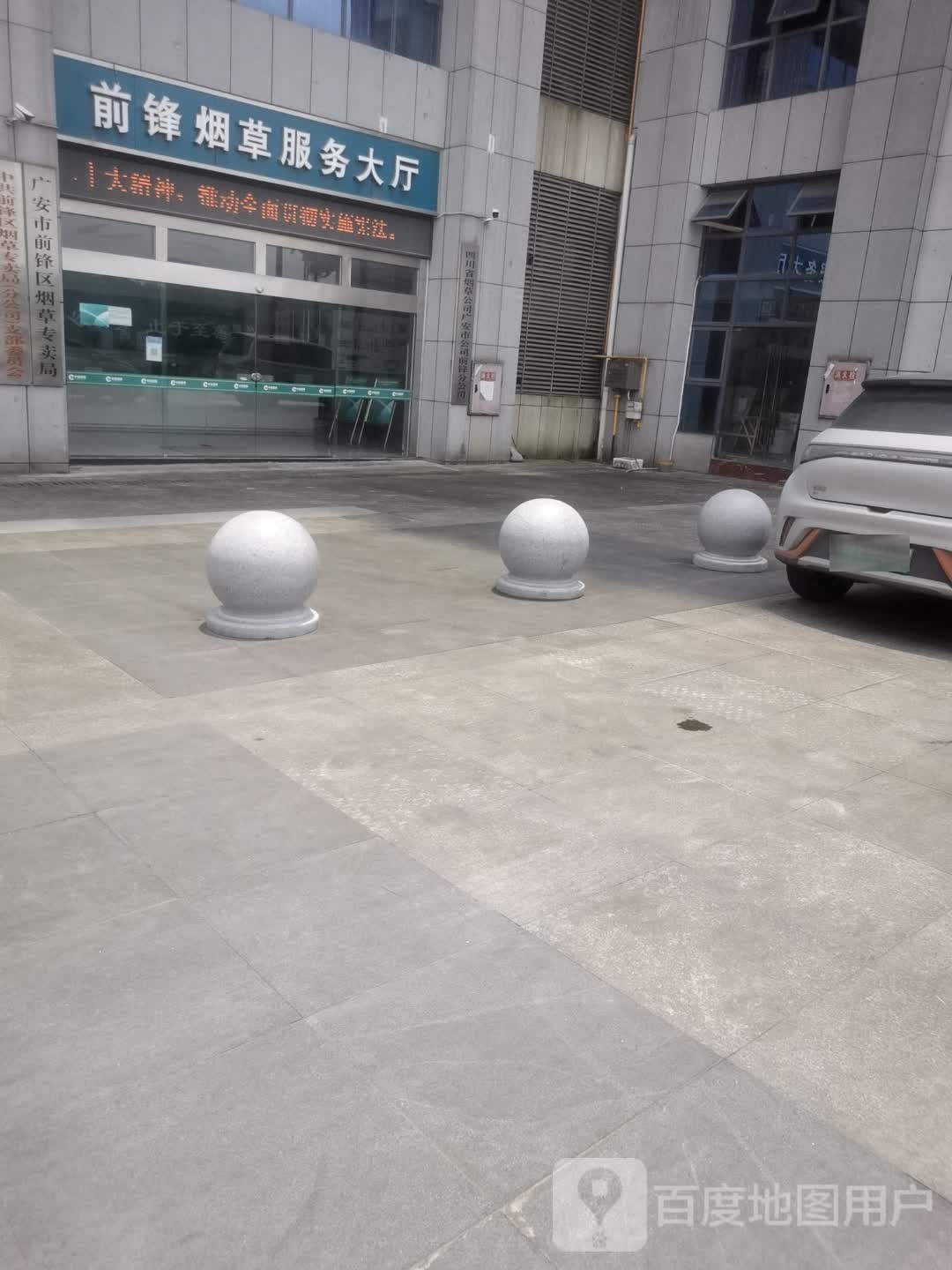广安市前锋区烟草专卖局