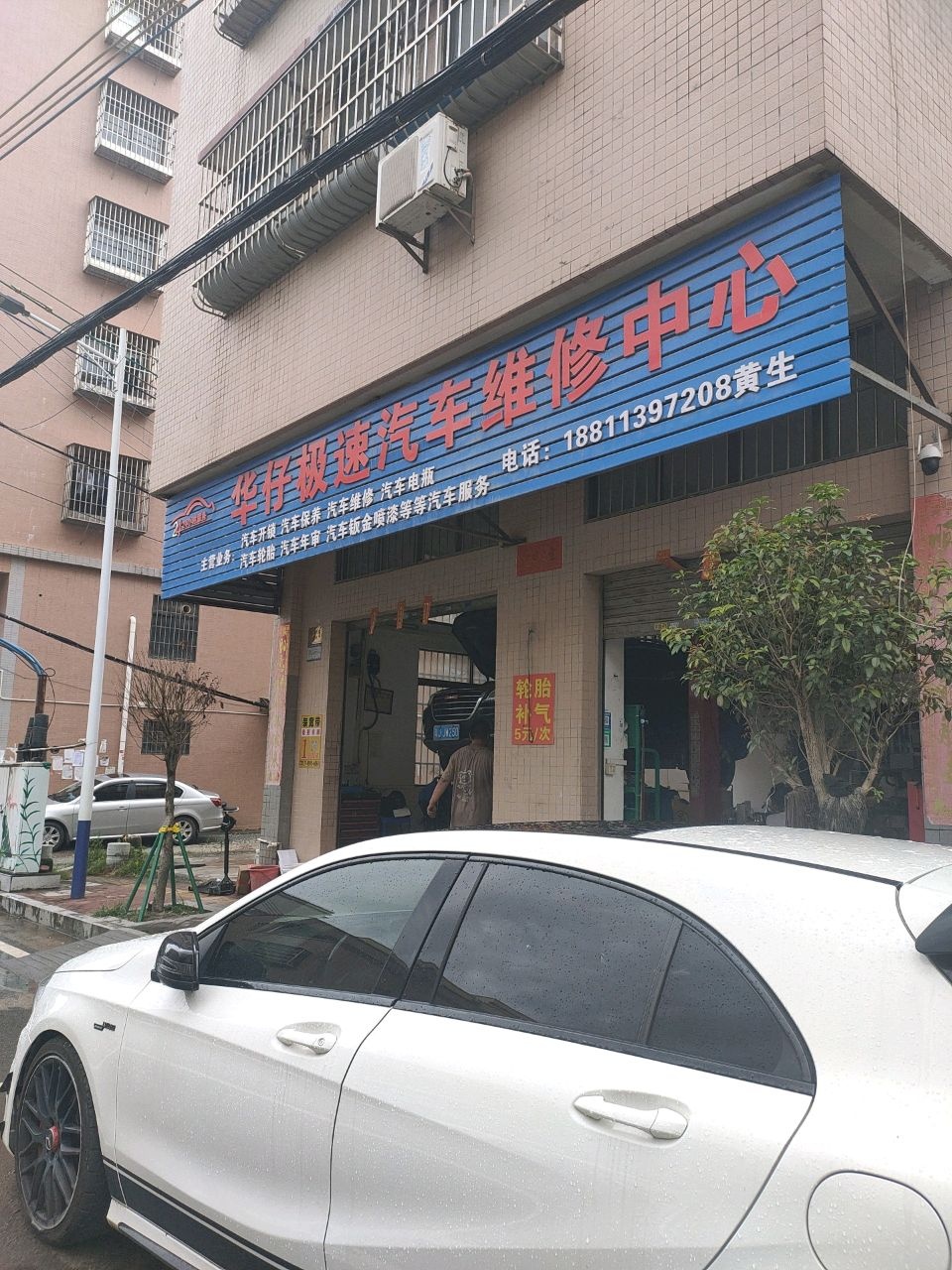 华仔极速汽车维修中心