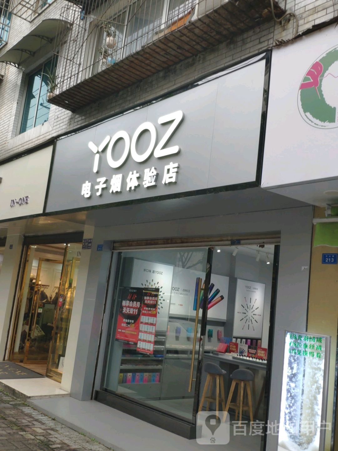 YOOZ电子烟体验店(中山路店)