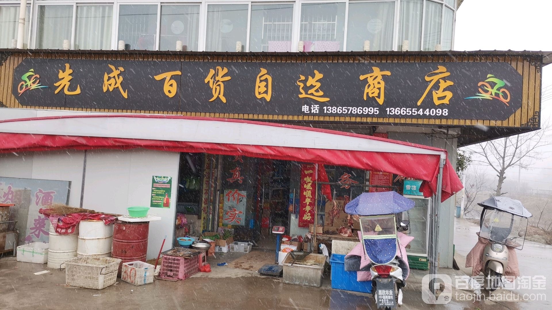 先成百货自选商店