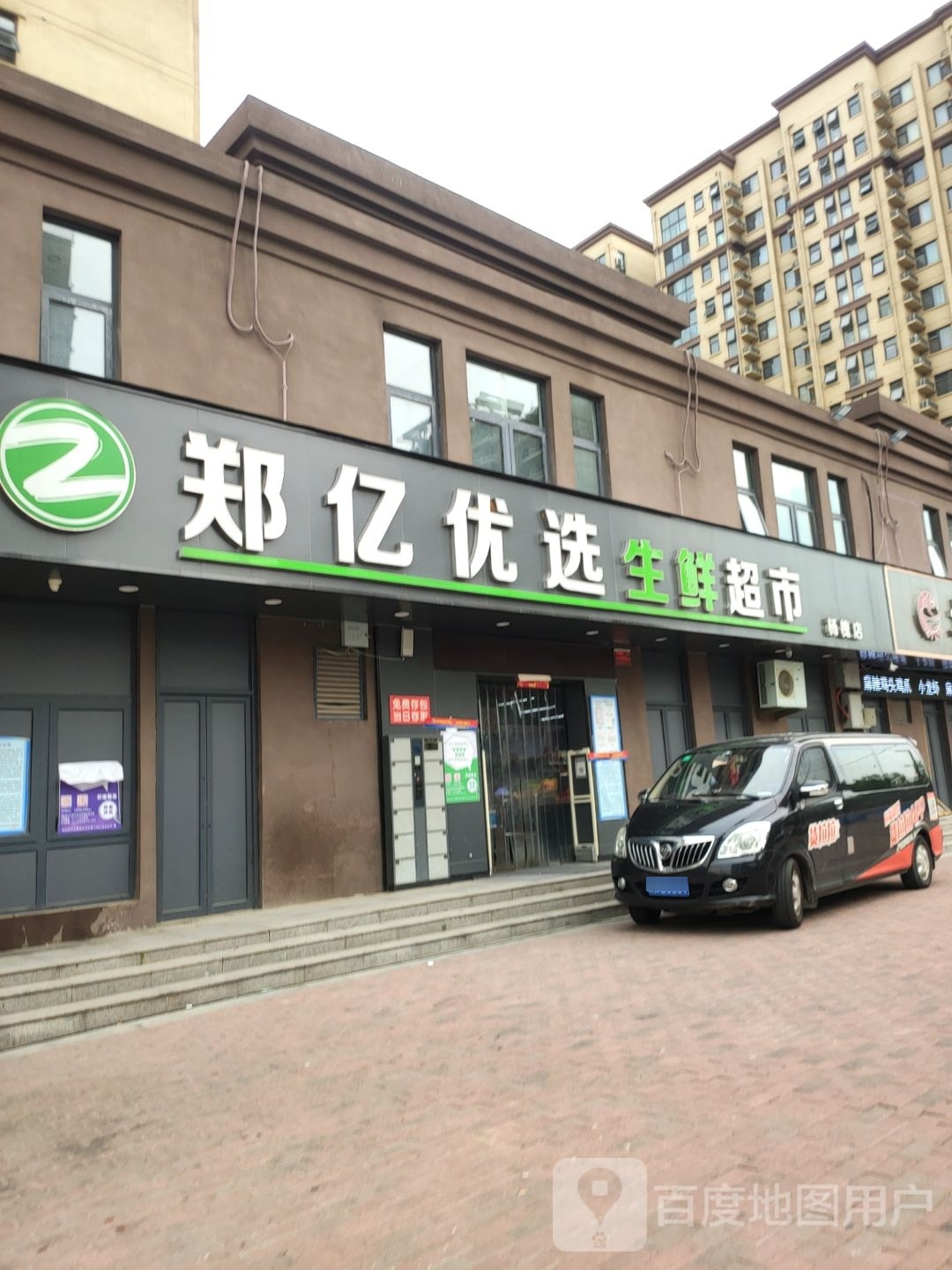 郑亿优选生鲜超市(杨槐店)