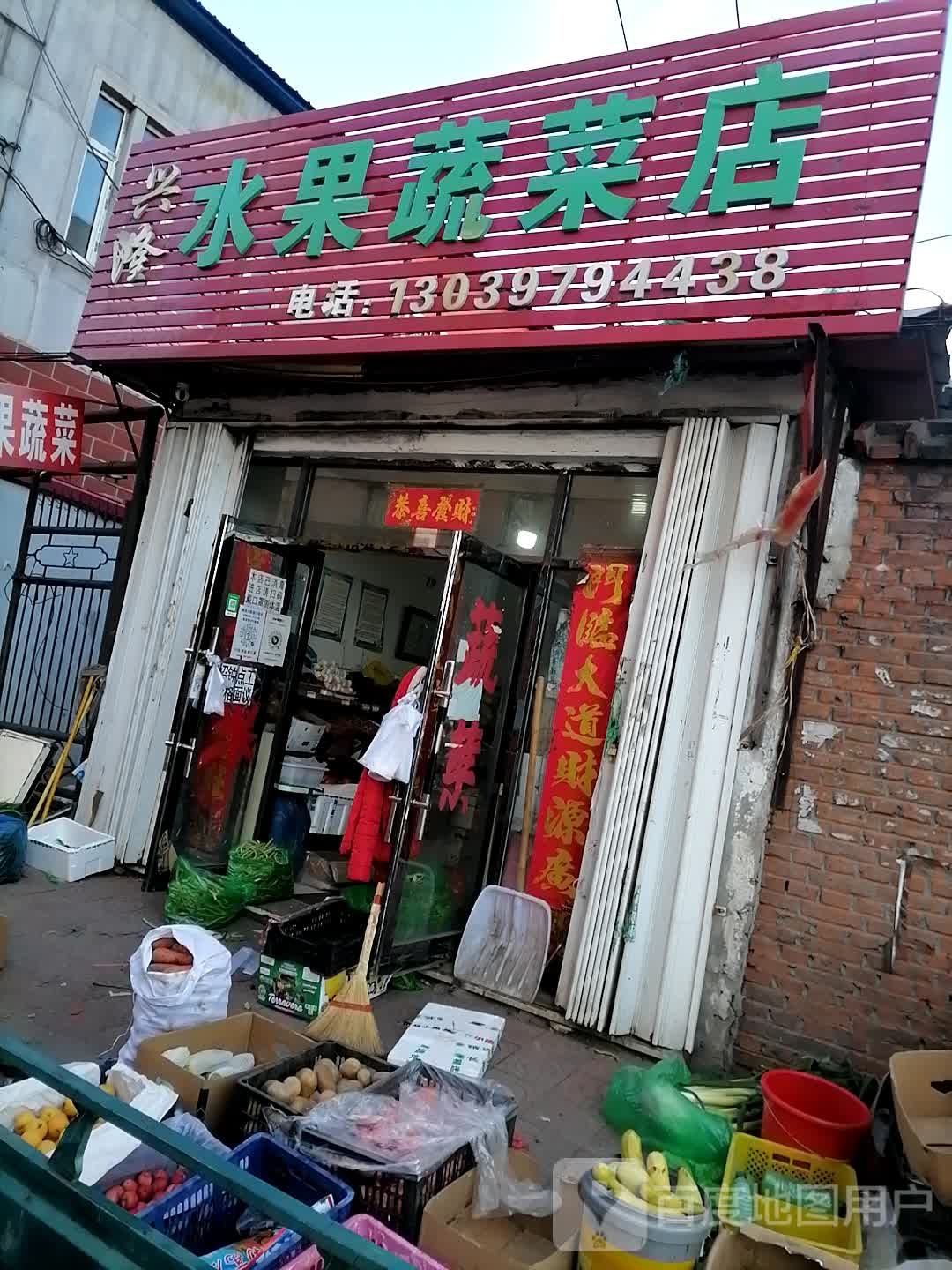 兴隆水果蔬菜店