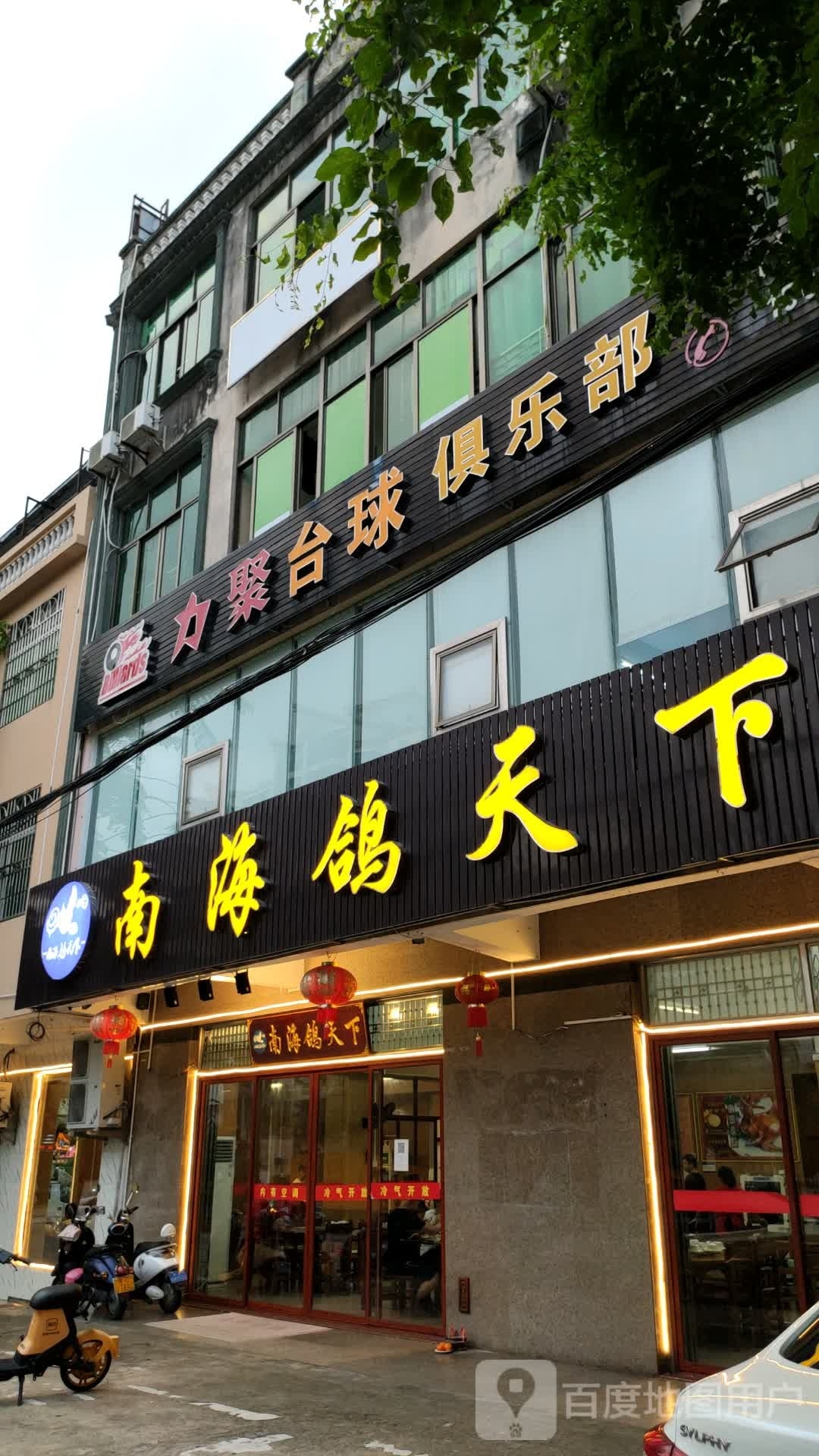 力聚台球俱乐部