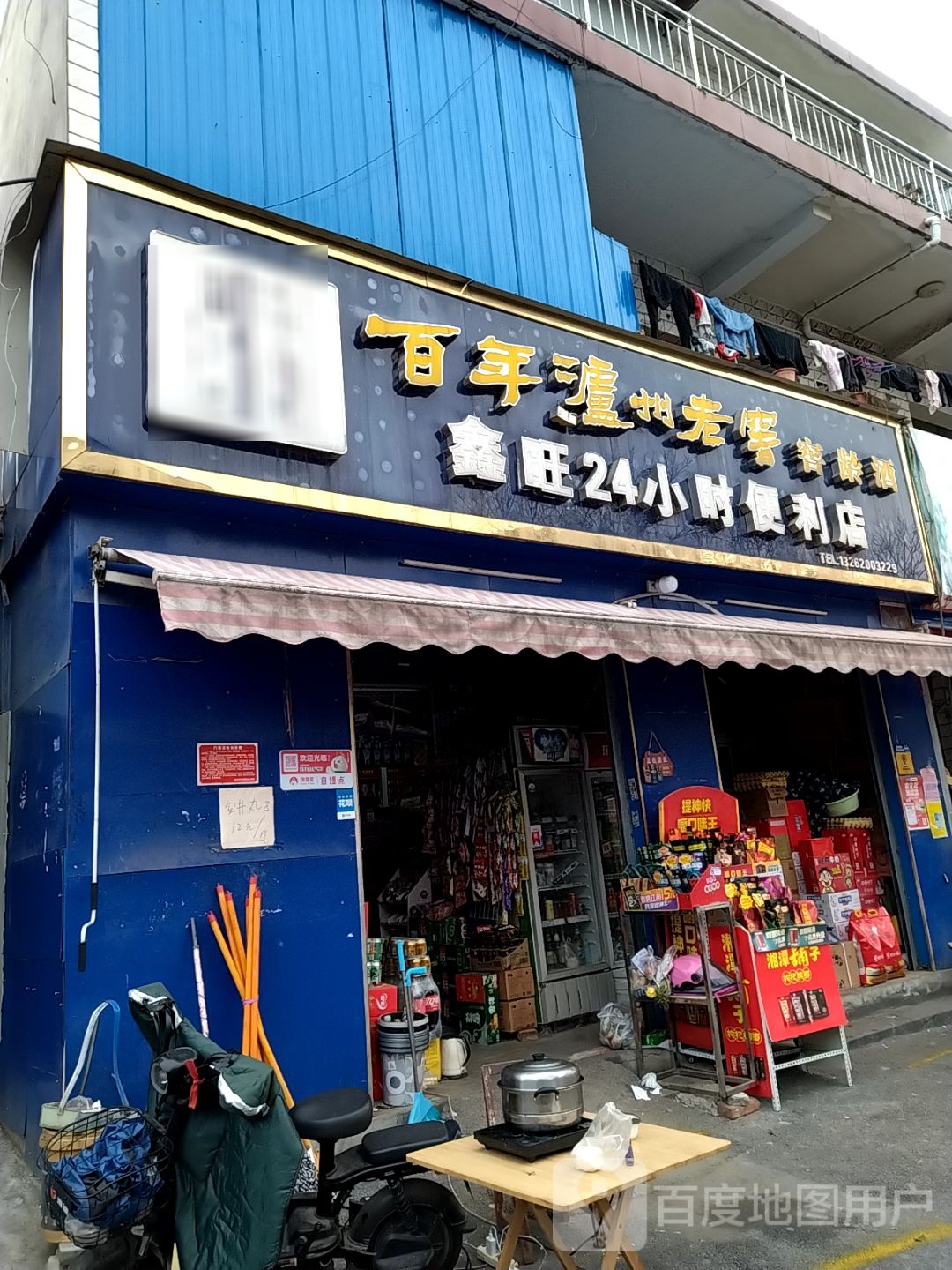 卧龙区七里园乡鑫旺24小时便利店