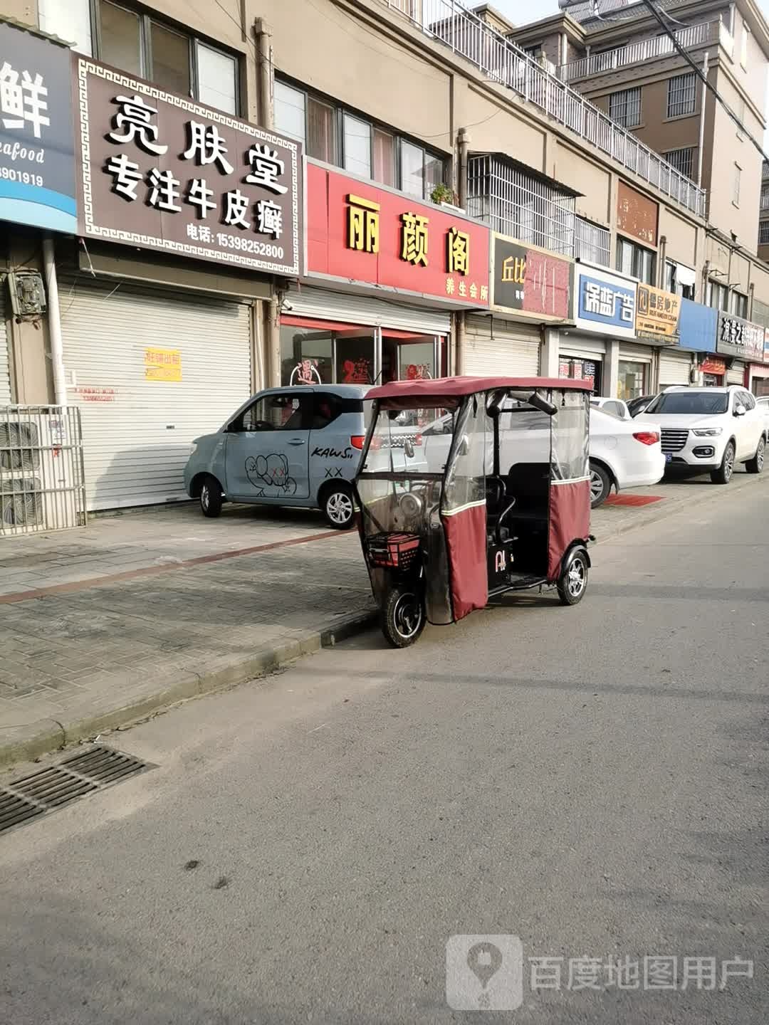 丽颜阁养生会所