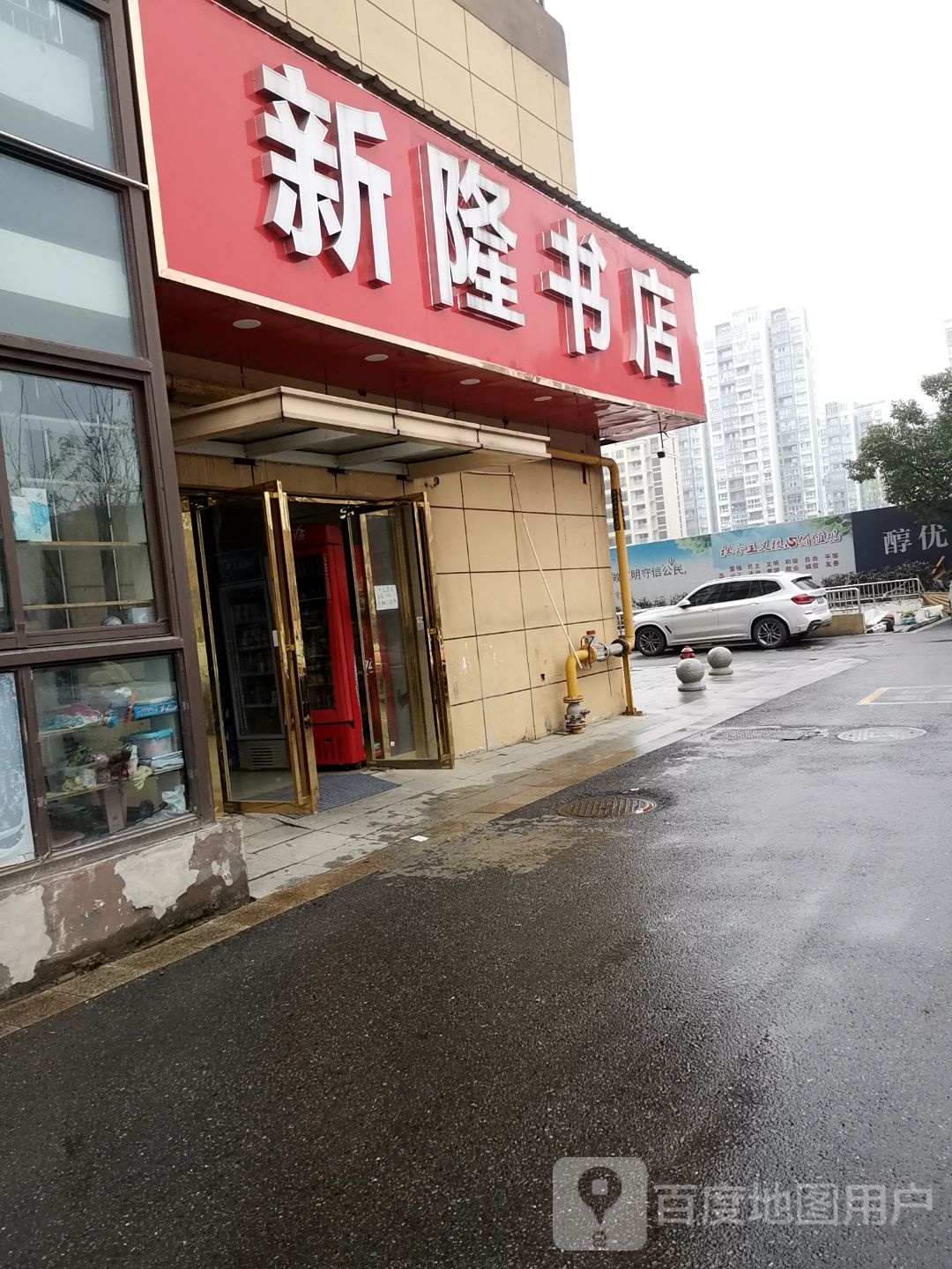 新隆书店(盐百购物城市广场店)