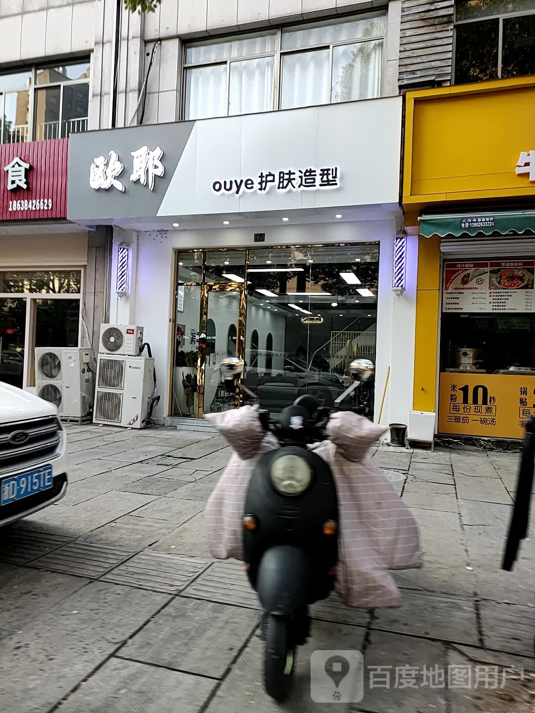 噢耶护肤造型(朗诗绿色家园店)