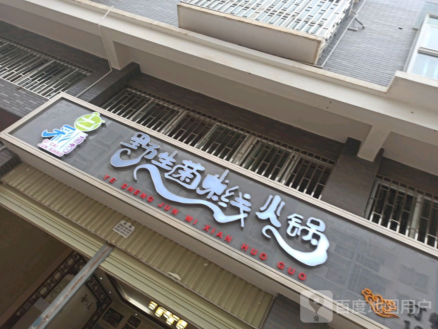 七彩菌香野山菌米线火锅