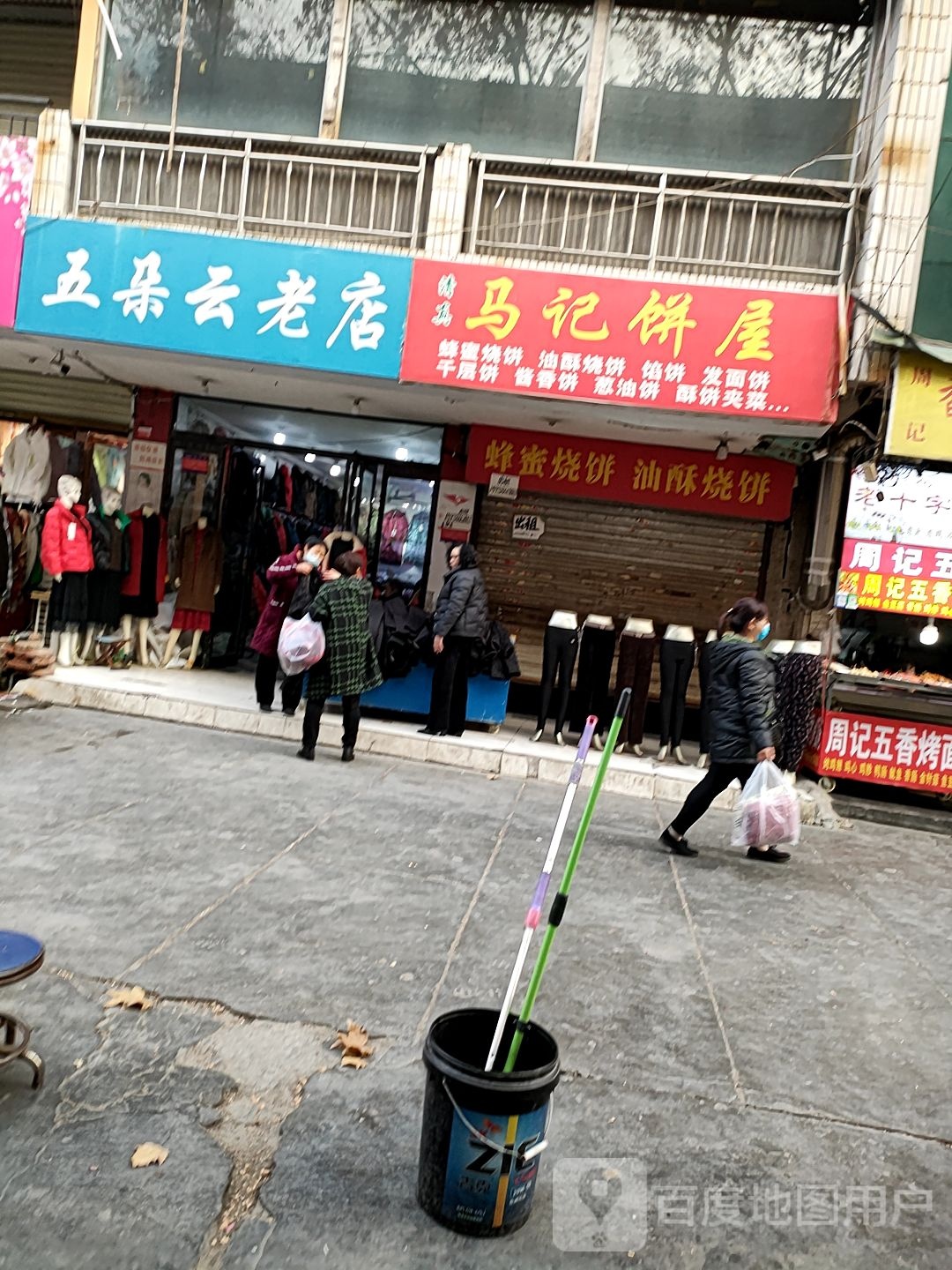 项城市五朵云老店