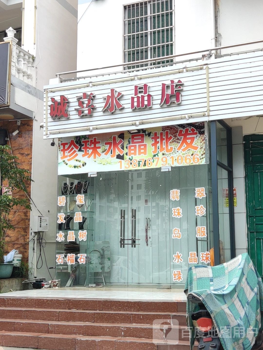 诚喜珍珠水晶店