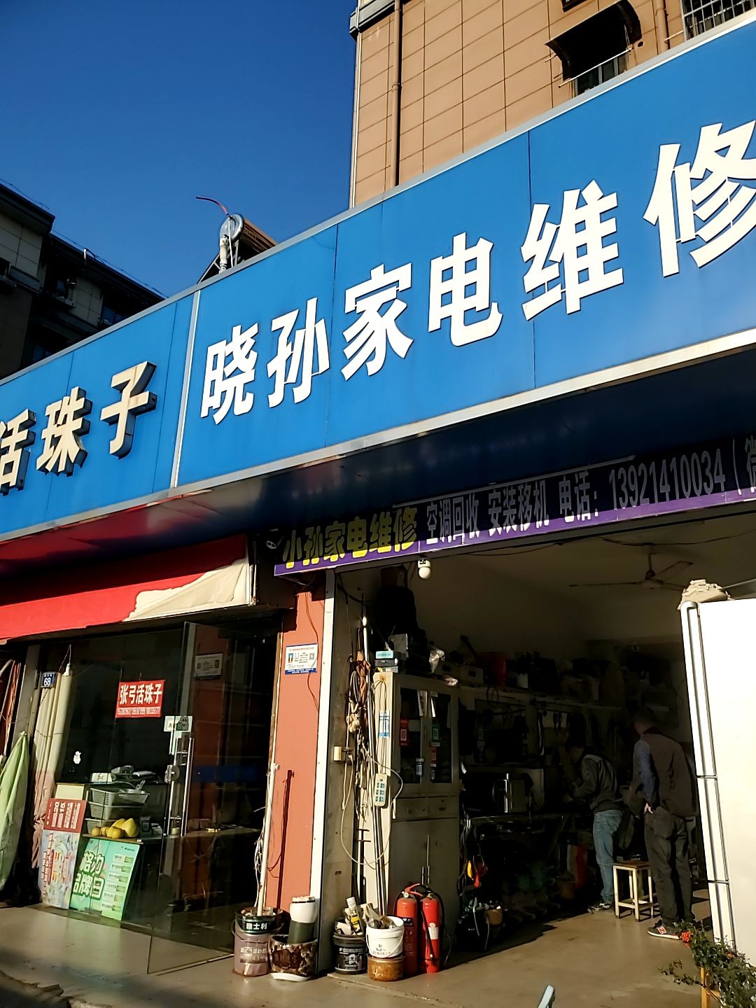 晓孙家电维修(彤华小区店)