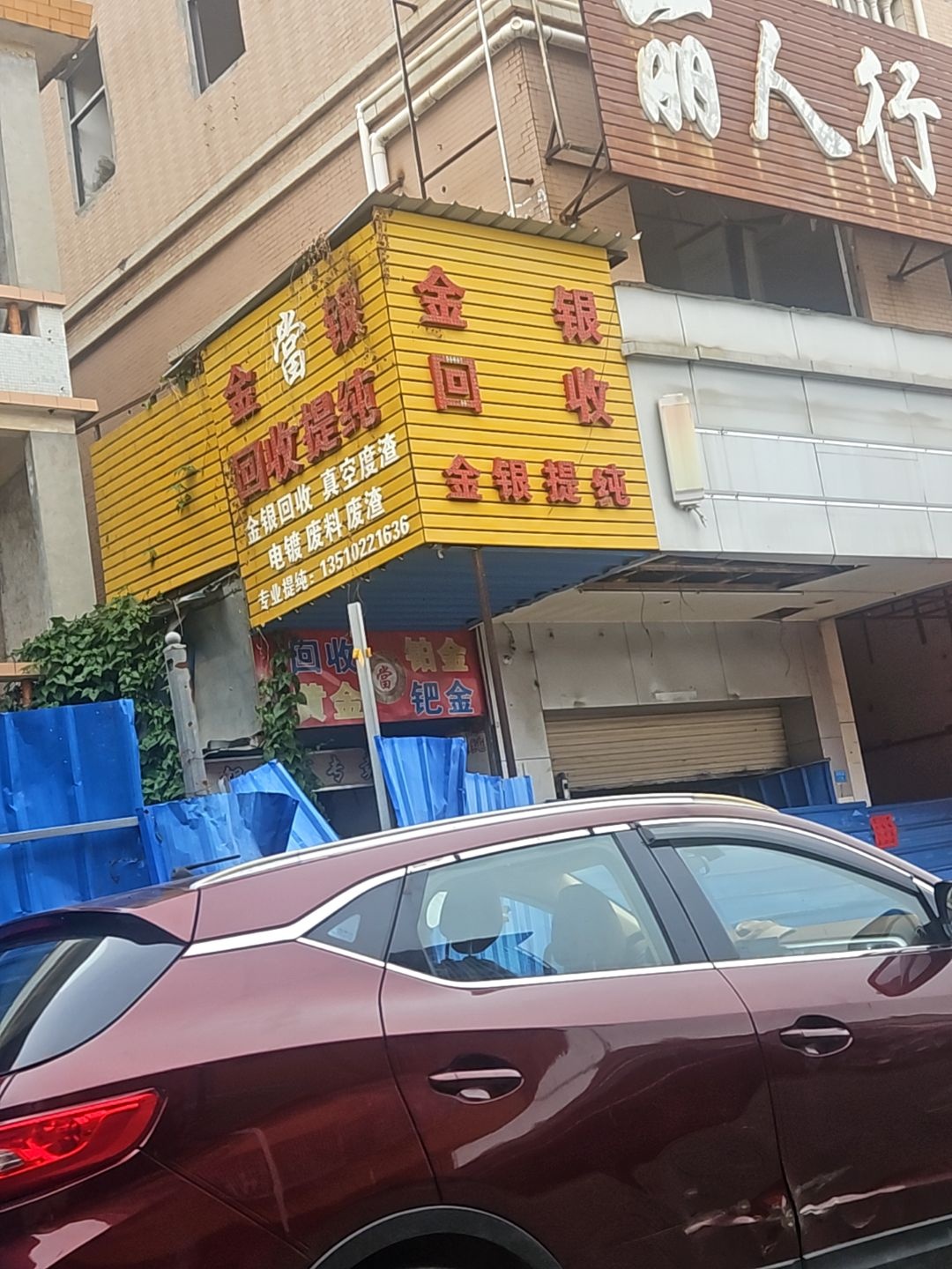 金银回收