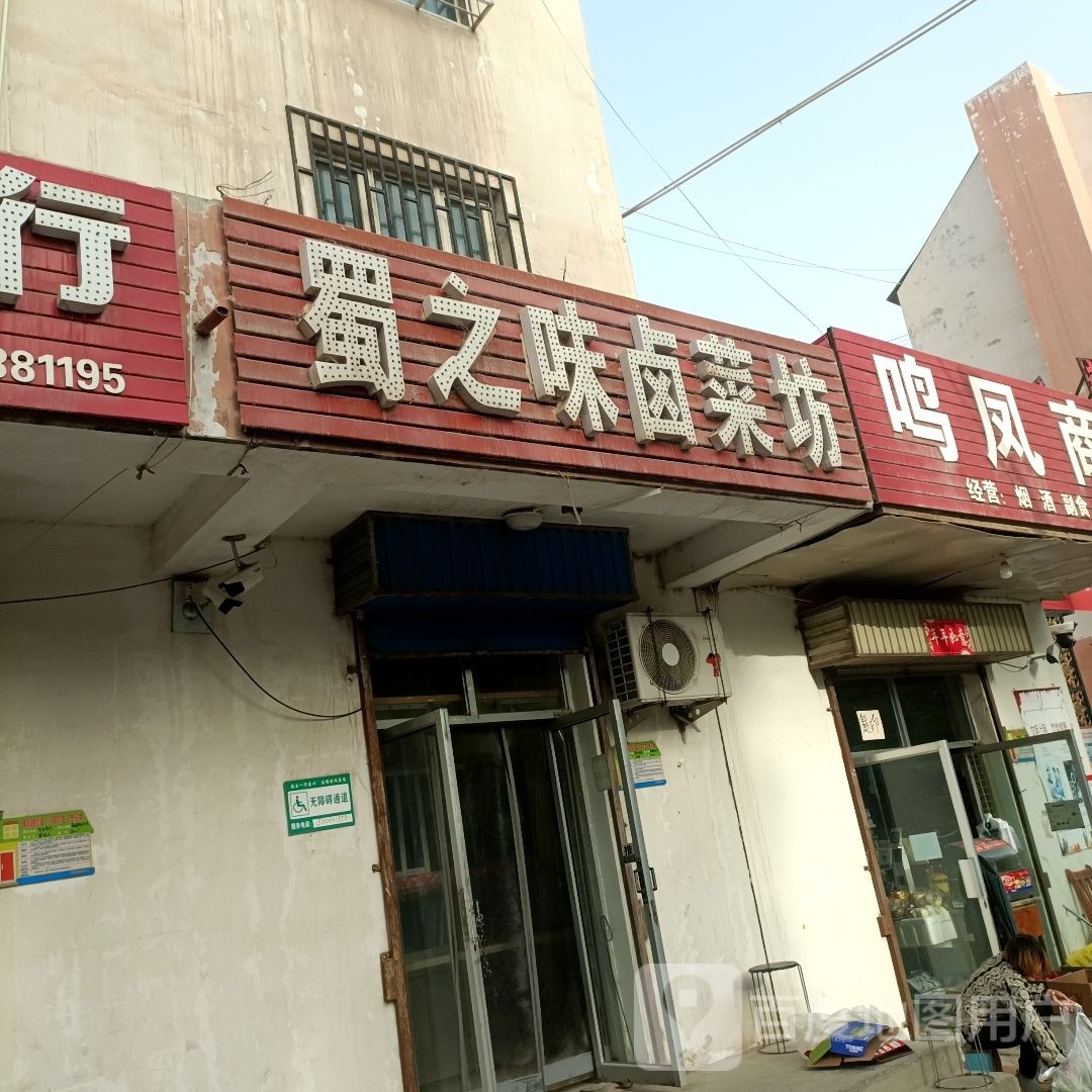 蜀之味路茶坊