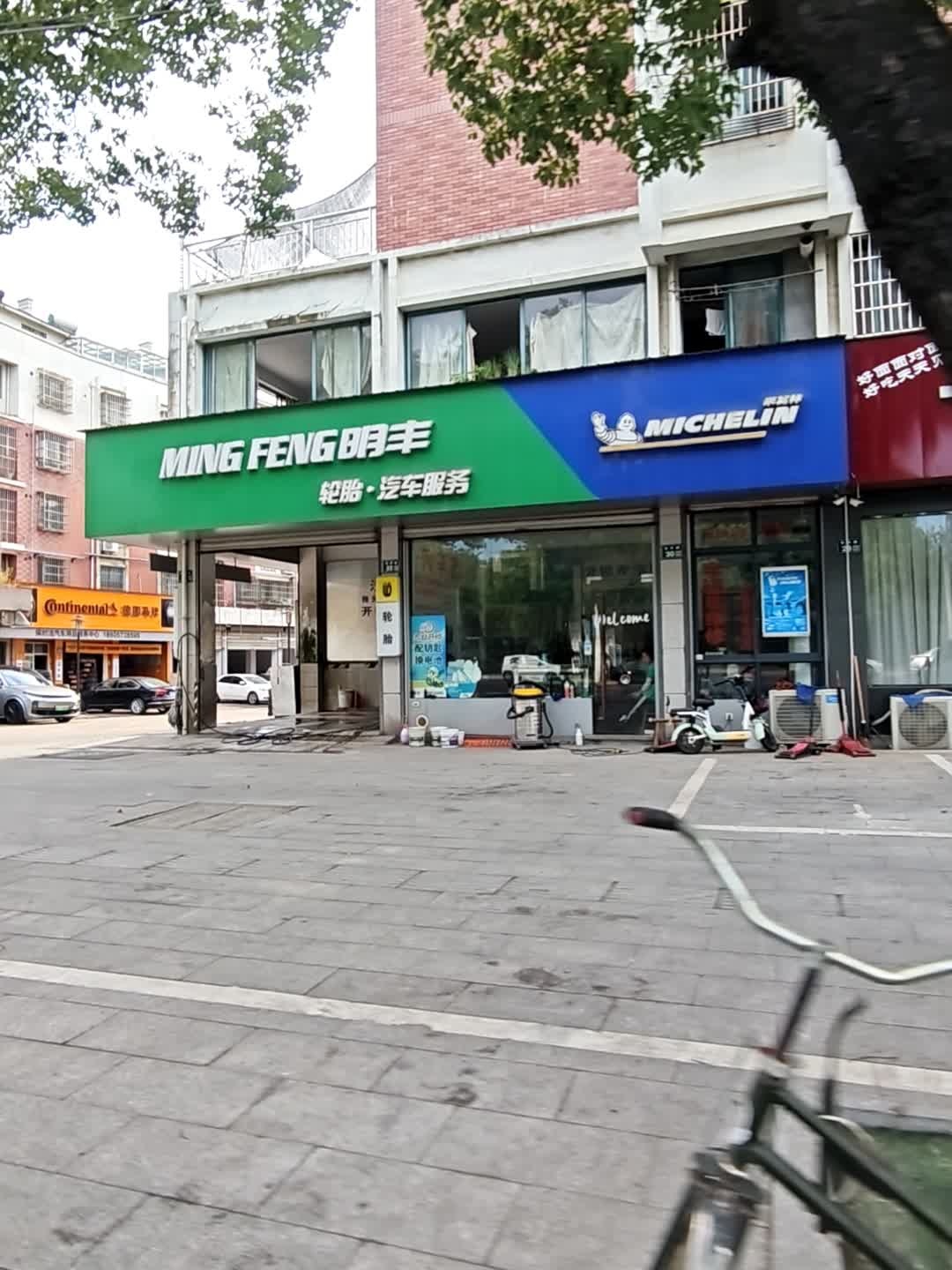 明丰轮胎·汽车服务开锁