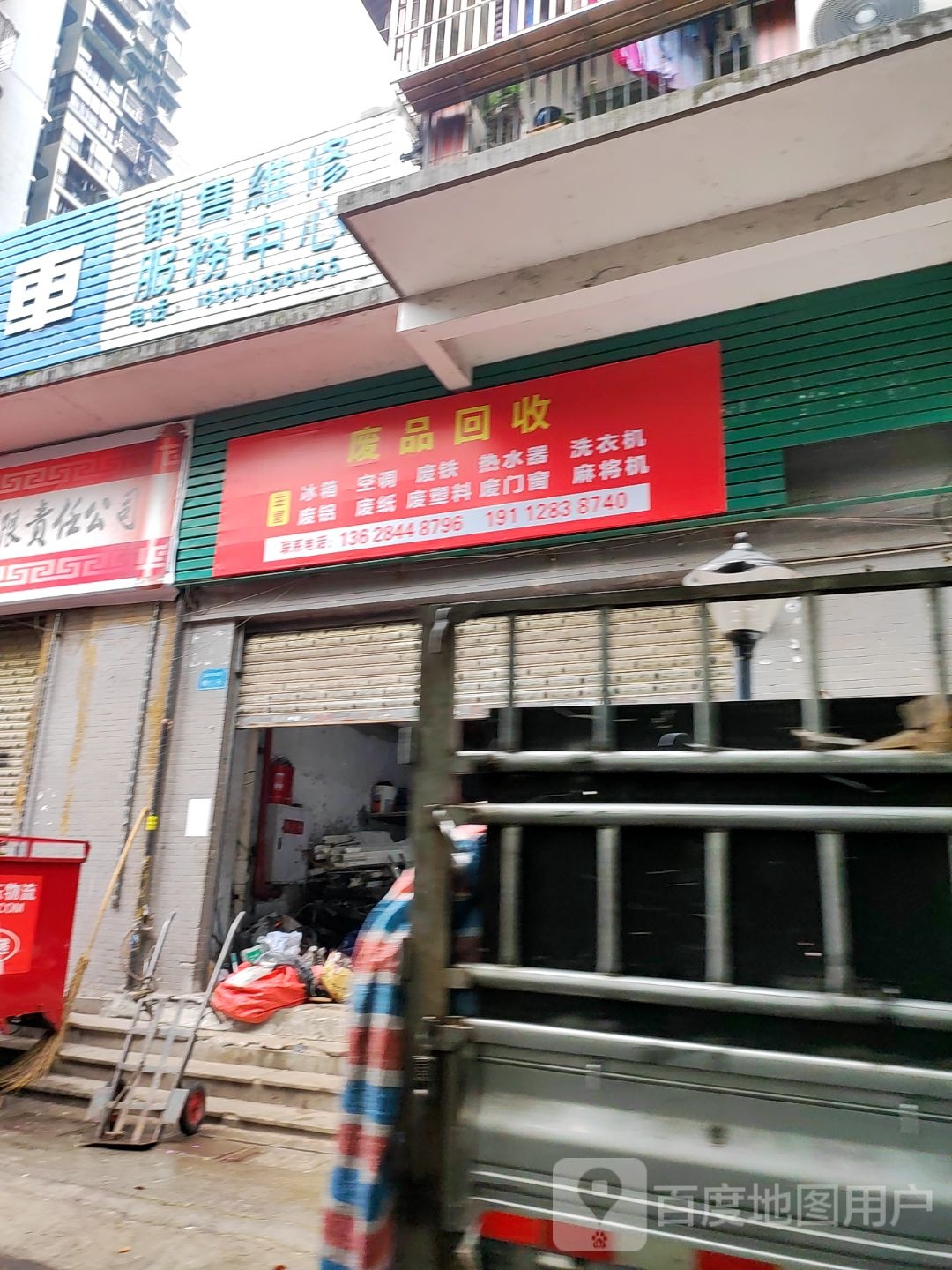 废品回收