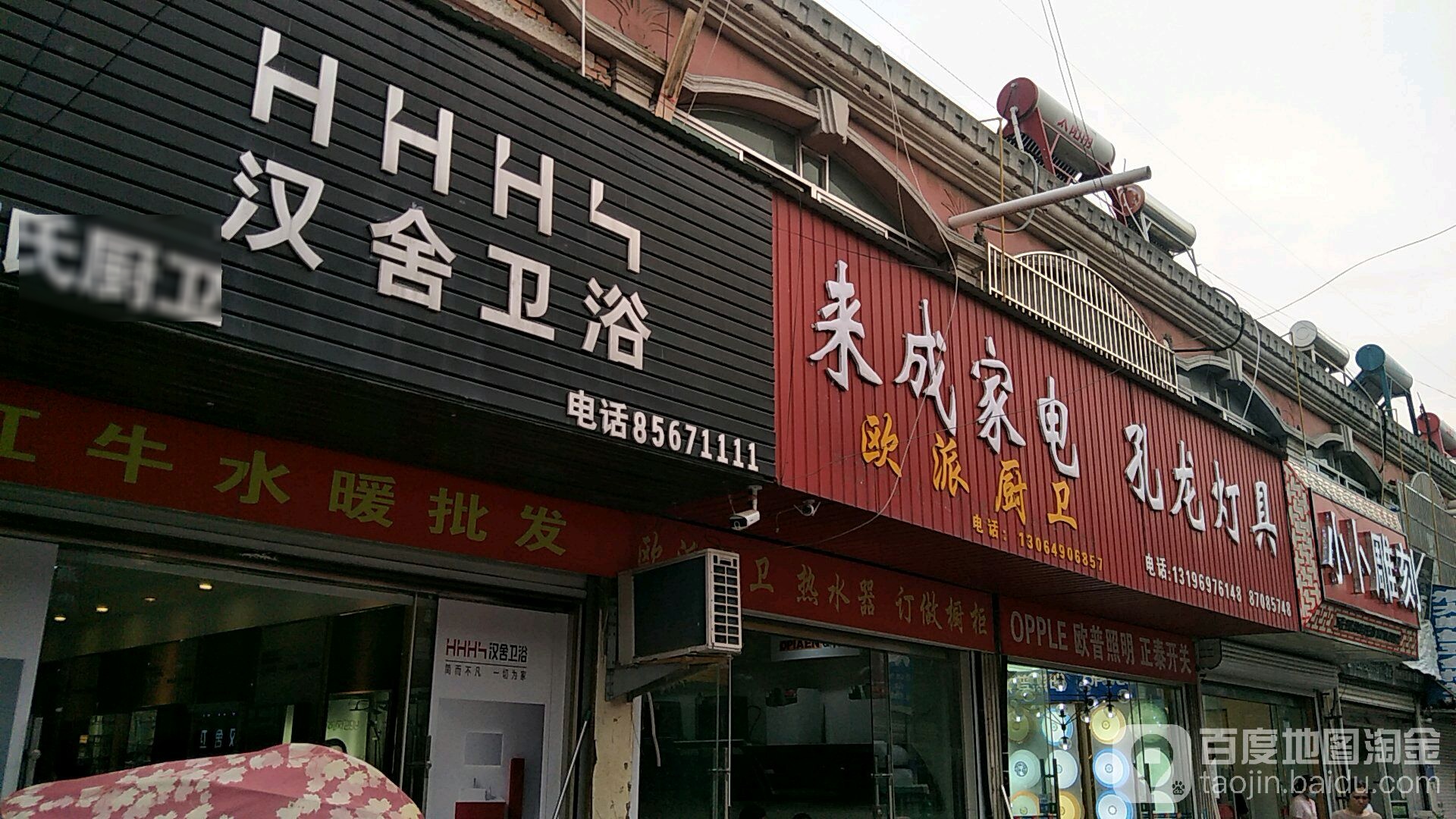 汉舍卫浴(跃进路店)