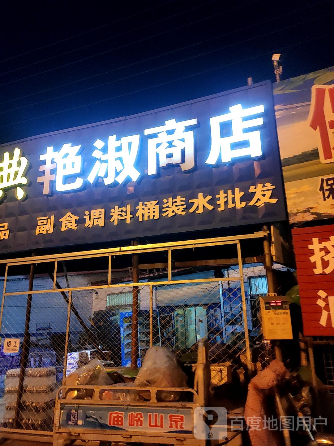 艳淑商店。