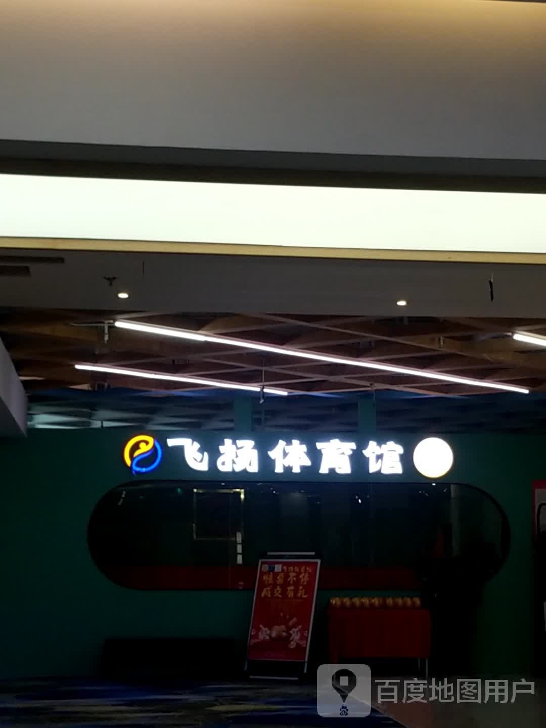 分扬体育馆(香港城店)