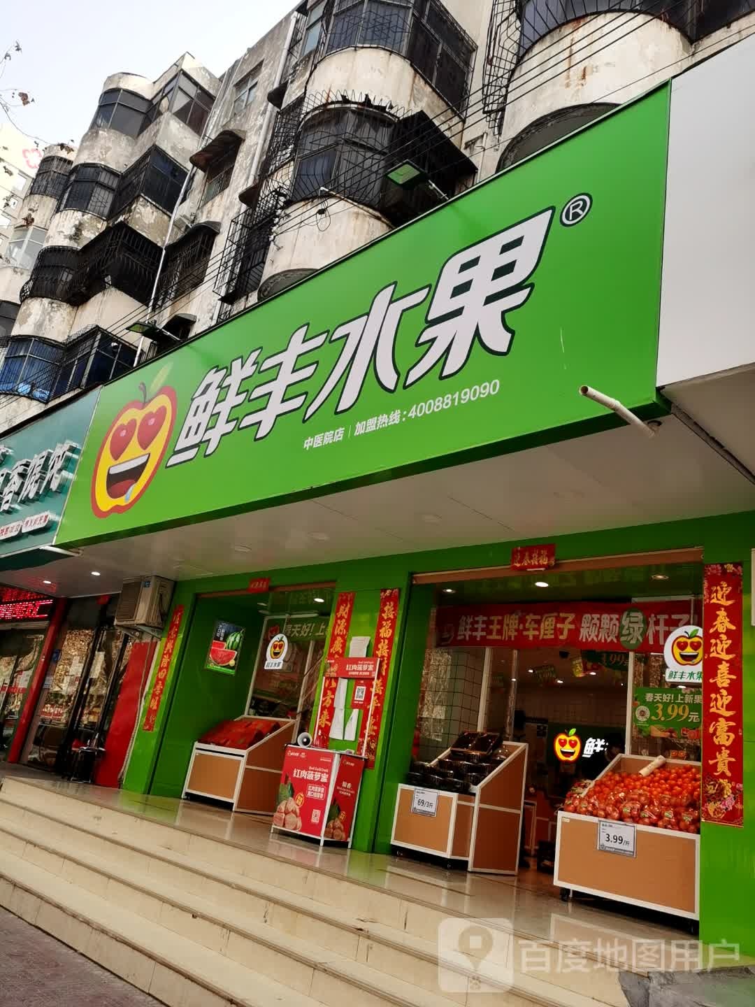 鲜丰水果(七一路中段店)