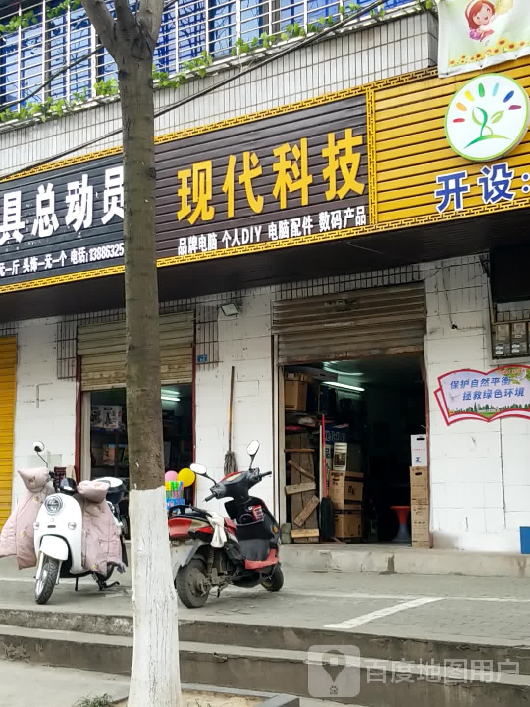 现代科技(十字街店)