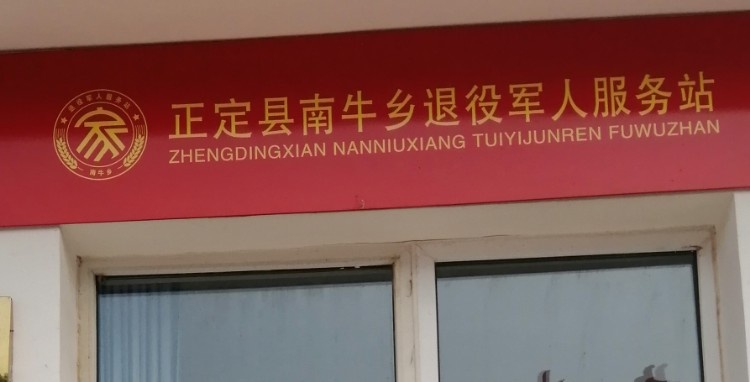 正定县南牛乡退役军人服务站