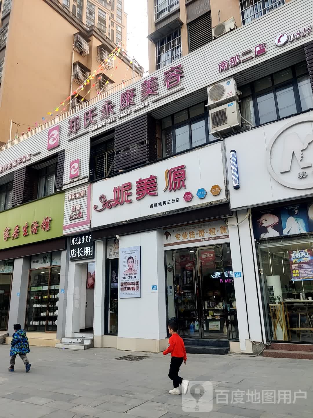 郑氏永康美容(南部二店)