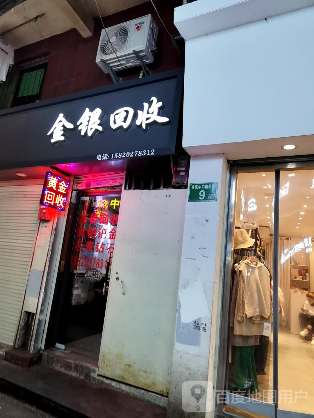 金银回收