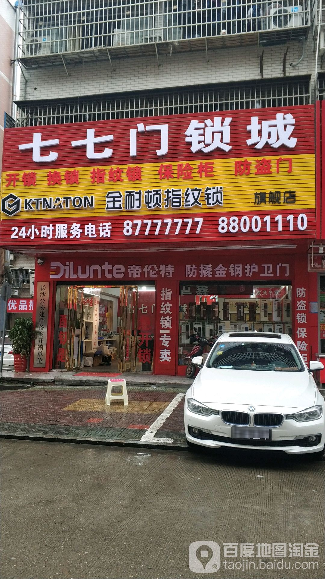 七七门锁城(科大佳园店)